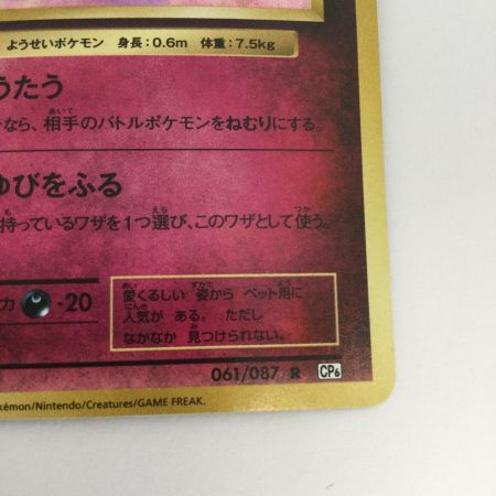   トレカ ポケモンカード 1ED)ピッピ 061/087/CP6/W/1ED