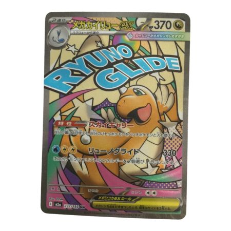   トレカ ポケモンカード メガカイリューex 232/193/M2a/B MA