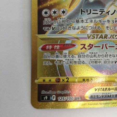   トレカ ポケモンカード アルセウスVSTAR 125/100/S9/B UR