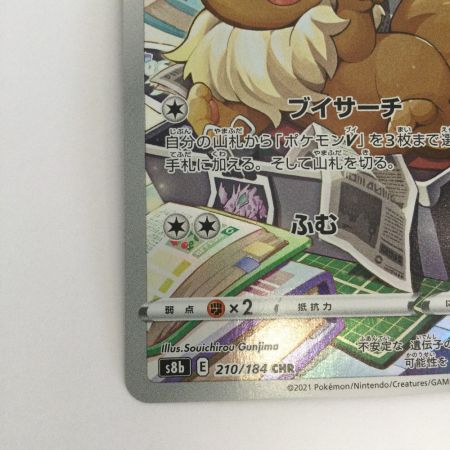   トレカ ポケモンカード イーブイ 210/184/S8b/B CHR