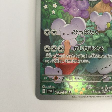   トレカ ポケモンカード イッカネズミ 081/071/SV2D/B AR