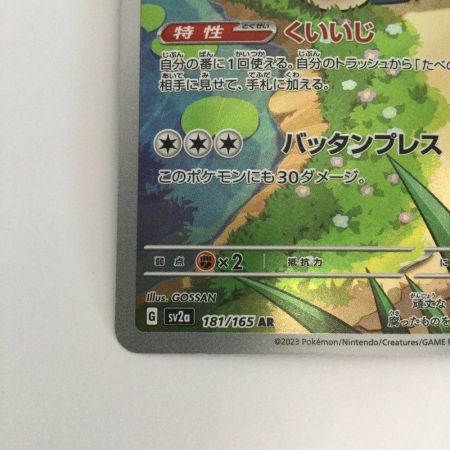   トレカ ポケモンカード カビゴン 181/165/SV2a/B AR