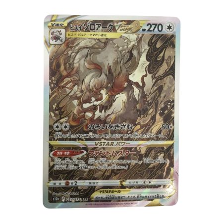   トレカ ポケモンカード ヒスイゾロアークVSTAR 234/172/S12a/B SAR