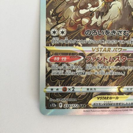   トレカ ポケモンカード ヒスイゾロアークVSTAR 234/172/S12a/B SAR
