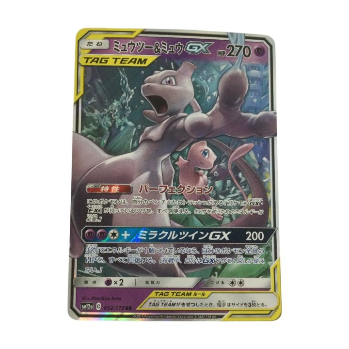 ミュウツーGX トレーディングカード トレカ ポケモンカード ミュウツー＆ミュウGX 052/173/SM12a/B - 中古