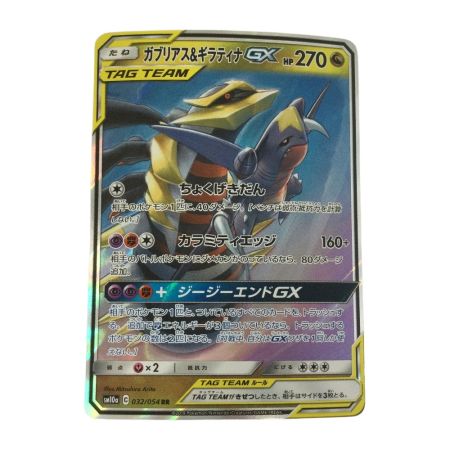   トレカ ポケモンカード ガブリアス＆ギラティナGX 032/054/SM10a/B