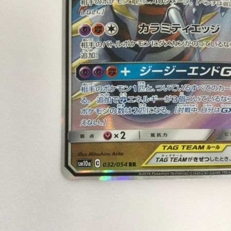   トレカ ポケモンカード ガブリアス＆ギラティナGX 032/054/SM10a/B