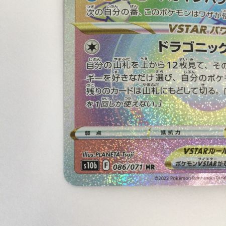   トレカ ポケモンカード カイリューVSTAR 086/071/S10b/B HR