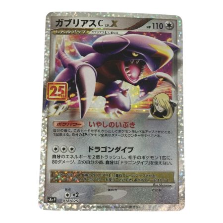   トレカ ポケモンカード ガブリアスC 018/025/S8a/P/B