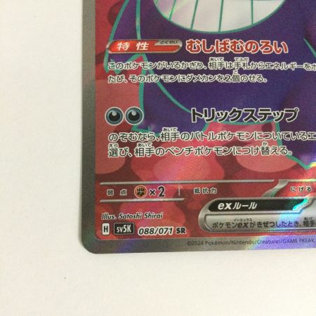   トレカ ポケモンカード ゲンガーex 088/071/SV5K/B SR