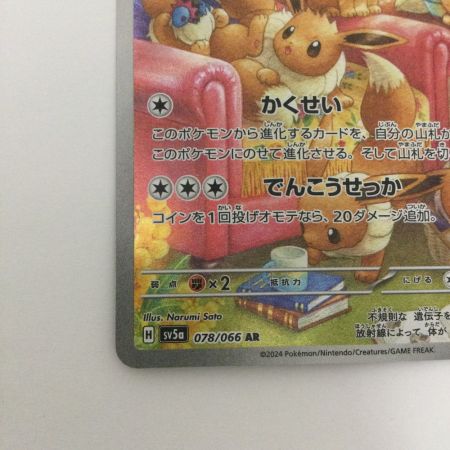  トレカ ポケモンカード イーブイ 078/066/SV5a/B AR