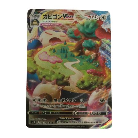   トレカ ポケモンカード カビゴンVMAX 046/060/S1H/B RRR