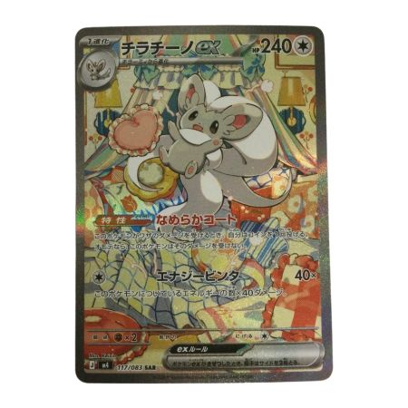   トレカ ポケモンカード チラチーノex 117/083/M4/B SAR