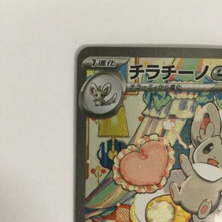   トレカ ポケモンカード チラチーノex 117/083/M4/B SAR