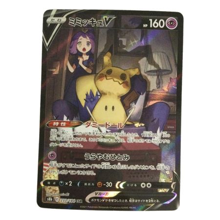   トレカ ポケモンカード ミミッキュV 233/184/S8b/B CSR