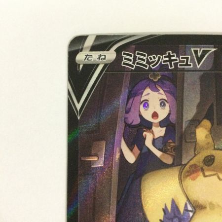   トレカ ポケモンカード ミミッキュV 233/184/S8b/B CSR