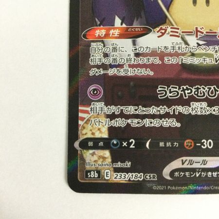   トレカ ポケモンカード ミミッキュV 233/184/S8b/B CSR