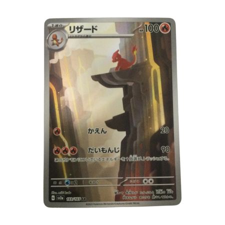   トレカ ポケモンカード リザード 169/165/SV2a/B AR