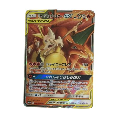   トレカ ポケモンカード リザードン＆テールナーGX 008/064/SM11a/B