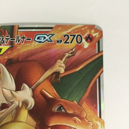   トレカ ポケモンカード リザードン＆テールナーGX 008/064/SM11a/B