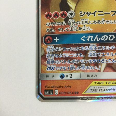   トレカ ポケモンカード リザードン＆テールナーGX 008/064/SM11a/B
