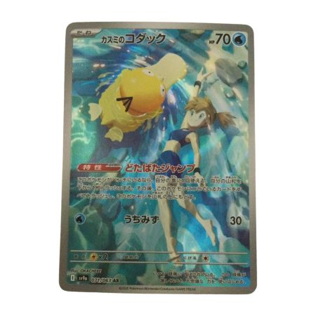   トレカ ポケモンカード カスミのコダック 071/063/SV9a/B AR