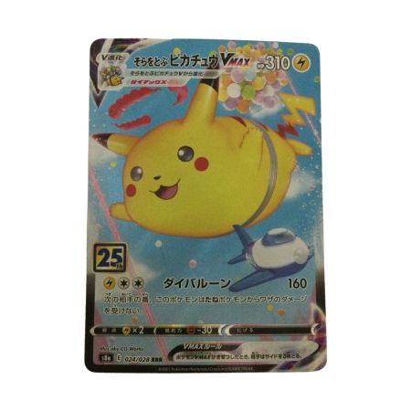   トレカ ポケモンカード そらをとぶピカチュウVMAX 024/028/S8a/B RRR