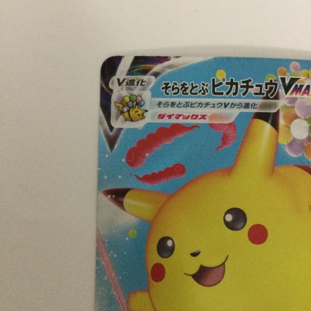   トレカ ポケモンカード そらをとぶピカチュウVMAX 024/028/S8a/B RRR