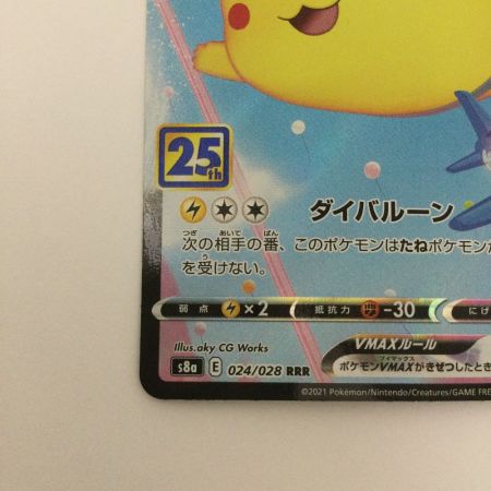   トレカ ポケモンカード そらをとぶピカチュウVMAX 024/028/S8a/B RRR