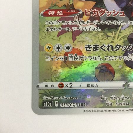   トレカ ポケモンカード ピカチュウ 073/071/S10a/B CHR