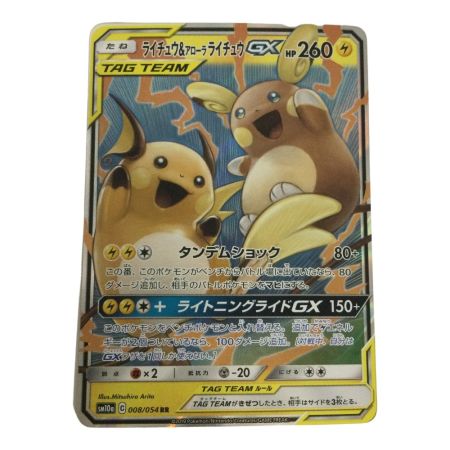   トレカ ポケモンカード ライチュウ＆アローラライチュウGX 008/054/SM10a/B