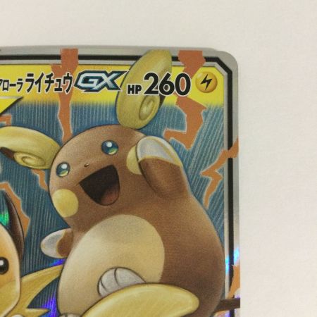   トレカ ポケモンカード ライチュウ＆アローラライチュウGX 008/054/SM10a/B