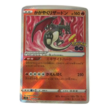   トレカ ポケモンカード かがやくリザードン 011/071/S10b/B K