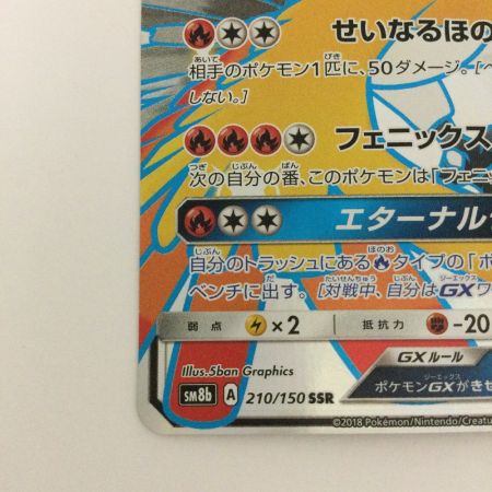   トレカ ポケモンカード ホウオウGX 210/150/SM8b/B SSR