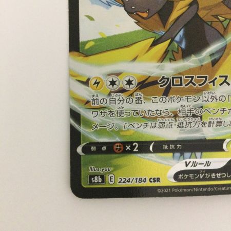   トレカ ポケモンカード ゼラオラV 224/184/S8b/B CSR