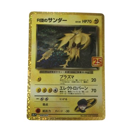   トレカ ポケモンカード R団のサンダー 008/025/S8a/P/B