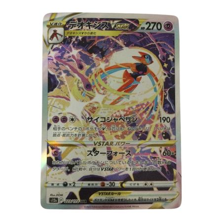   トレカ ポケモンカード デオキシスVSTAR 223/172/S12a/B SAR