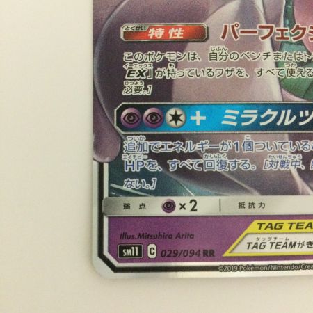   トレカ ポケモンカード ミュウツー＆ミュウGX 029/094/SM11/B