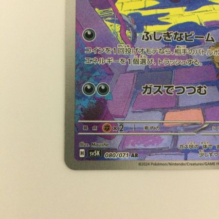   トレカ ポケモンカード ゴース 080/071/SV5K/B AR
