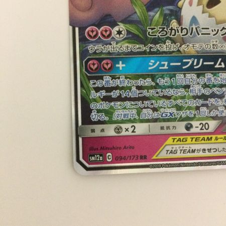   トレカ ポケモンカード トゲピー＆ピィ＆ププリンGX 094/173/SM12a/B