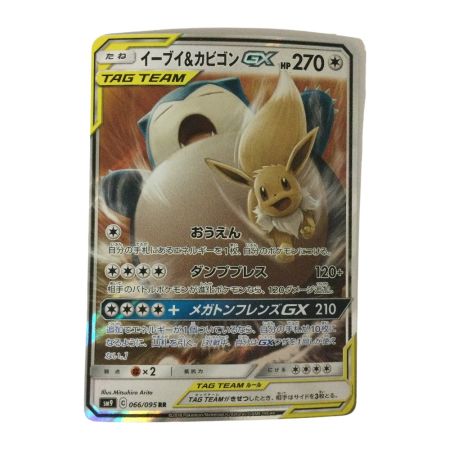   トレカ ポケモンカード イーブイ＆カビゴンGX 066/095/SM9/B