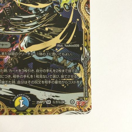   トレカ デュエルマスターズ ～世紀末の善悪～ 25RP3SRH7/H24