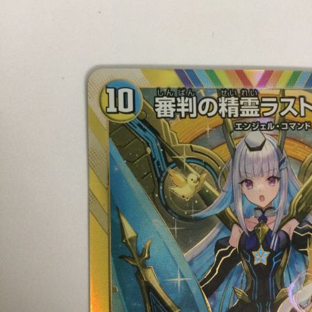   トレカ デュエルマスターズ 審判の精霊ラストジャッジ DM24EX4H1/H10