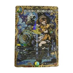   トレカ デュエルマスターズ 心転地と透幻郷の決断 25RP3SRH9/H24 Bランク