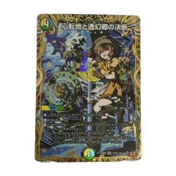 ζζ  トレカ デュエルマスターズ 心転地と透幻郷の決断 25RP3SRH9/H24 Bランク