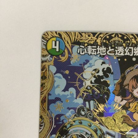   トレカ デュエルマスターズ 心転地と透幻郷の決断 25RP3SRH9/H24