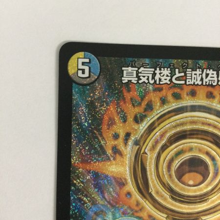   トレカ デュエルマスターズ 真気楼と誠偽感の決断 DM25RP1S7/S11