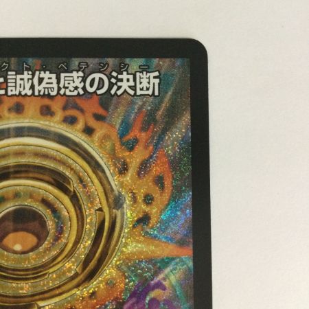   トレカ デュエルマスターズ 真気楼と誠偽感の決断 DM25RP1S7/S11