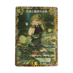 ζζ  トレカ デュエルマスターズ 百威と族絆の決断 25EX3VRSP5/SP6 Bランク