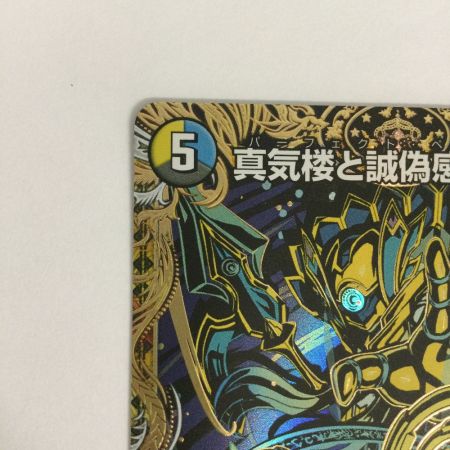   トレカ デュエルマスターズ 真気楼と誠偽感の決断 25RP1SRH8/H24